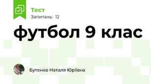 футбол 9 клас