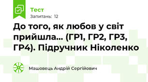 До того, як любов у світ прийшла… (ГР1, ГР2, ГР3, ГР4). Підручник Ніколенко