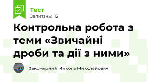 Контрольна робота з теми «Звичайні дроби та дії з ними»