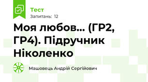 Моя любов… (ГР2, ГР4). Підручник Ніколенко
