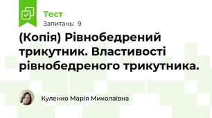 (Копія) Рівнобедрений трикутник. Властивості рівнобедреного трикутника.
