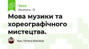 Мова музики та хореографічного мистецтва. 