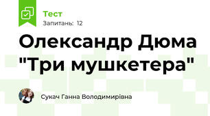 Олександр Дюма "Три мушкетера"
