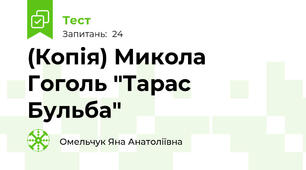 (Копія) Микола Гоголь "Тарас Бульба"