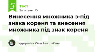 Винесення множника з-під знака кореня та внесення множника під знак кореня