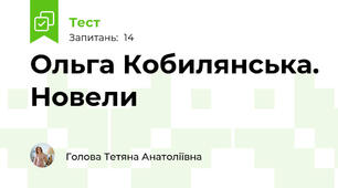 Ольга Кобилянська. Новели