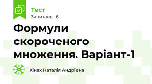 Формули скороченого множення. Варіант-1