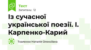 Із сучасної української поезії. І. Карпенко-Карий