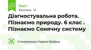  Діагностувальна робота. Пізнаємо природу. 6 клас . Пізнаємо Сонячну систему