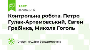Контрольна робота. Петро Гулак-Артемовський, Євген Гребінка, Микола Гоголь