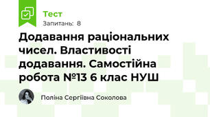 Додавання раціональних чисел. Властивості додавання. Самостійна робота №13 6 клас НУШ