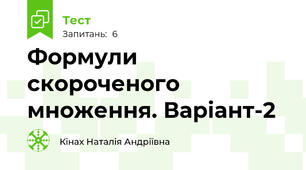 Формули скороченого множення. Варіант-2