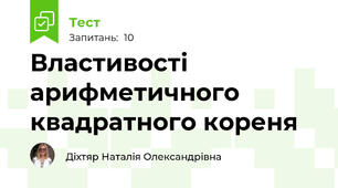 Властивості арифметичного квадратного кореня