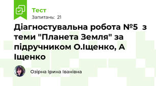 Діагностувальна робота №5  з теми "Планета Земля" за підручником О.Іщенко, А Іщенко