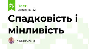 Спадковість і мінливість