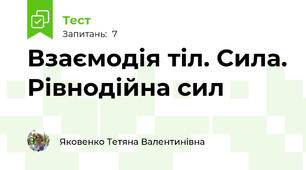 Взаємодія тіл. Сила. Рівнодійна сил