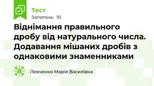 Віднімання правильного дробу від натурального числа. Додавання мішаних дробів з однаковими знаменниками