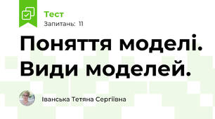 Поняття моделі. Види моделей. 