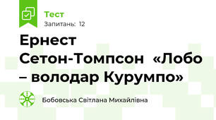 Ернест Сетон-Томпсон  «Лобо – володар Курумпо»