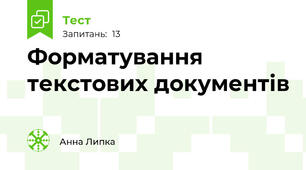 Форматування текстових документів