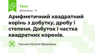 Арифметичний квадратний корінь з добутку, дробу і степеня. Добуток і частка квадратних коренів.