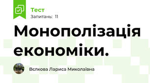  Монополізація економіки.