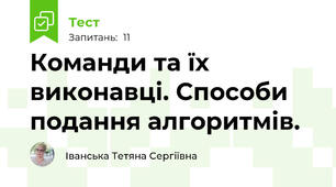 Команди та їх виконавці. Способи подання алгоритмів. 