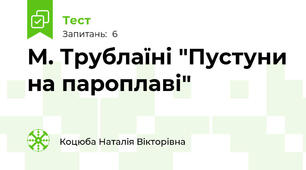 М. Трублаїні "Пустуни на пароплаві"
