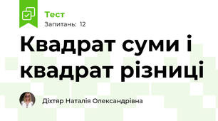 Квадрат суми і квадрат різниці