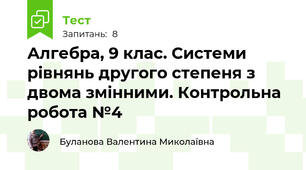 Алгебра, 9 клас. Системи рівнянь другого степеня з двома змінними. Контрольна робота №4