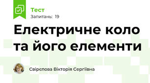 Електричне коло та його елементи