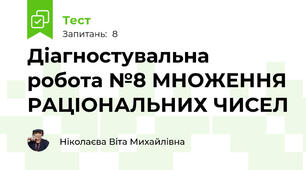 Діагностувальна робота №8 МНОЖЕННЯ РАЦІОНАЛЬНИХ ЧИСЕЛ
