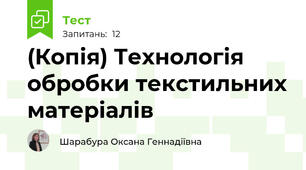 (Копія) Технологія обробки текстильних матеріалів