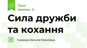 Сила дружби та кохання