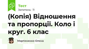 (Копія) Відношення та пропорції. Коло і круг. 6 клас