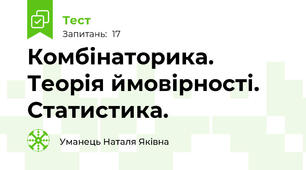 Комбінаторика. Теорія ймовірності. Статистика.
