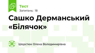 Сашко Дерманський «Білячок»