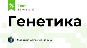 Генетика