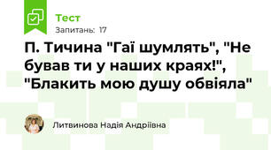 П. Тичина "Гаї шумлять", "Не бував ти у наших краях!", "Блакить мою душу обвіяла"