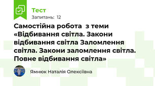 Самостійна робота  з теми «Відбивання світла. Закони відбивання світла Заломлення світла. Закони заломлення світла. Повне відбивання світла»