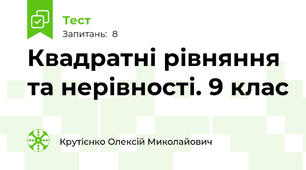 Квадратні рівняння та нерівності. 9 клас
