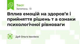 Вплив емоцій на здоров’я і прийняття рішень т а ознаки психологічної рівноваги
