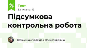 Підсумкова контрольна робота