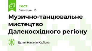 Музично-танцювальне мистецтво Далекосхідного регіону