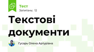 Текстові документи