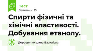 Спирти фізичні та хімічні властивості. Добування етанолу.