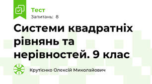 Системи квадратніх рівнянь та нерівностей. 9 клас