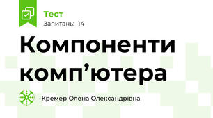 Компоненти комп’ютера