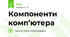 Компоненти комп’ютера