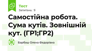 Самостійна робота. Сума кутів. Зовнішній кут. (ГР1;ГР2)